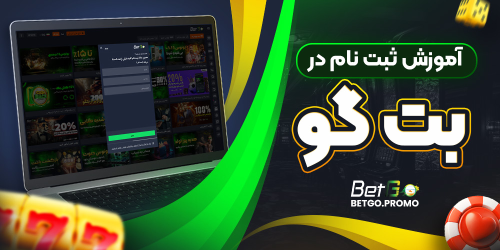 آموزش ثبت‌ نام در بت گو
