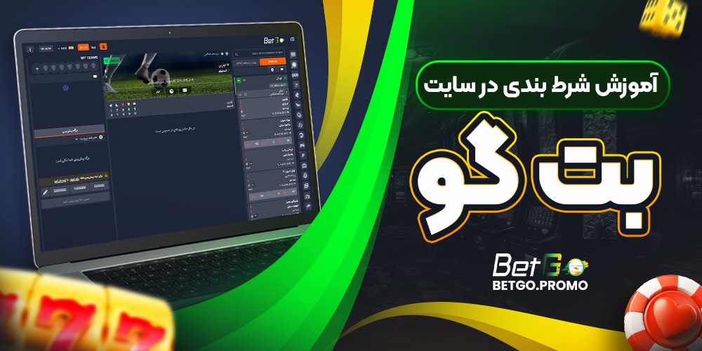 آموزش شرط‌ بندی در سایت بت گو