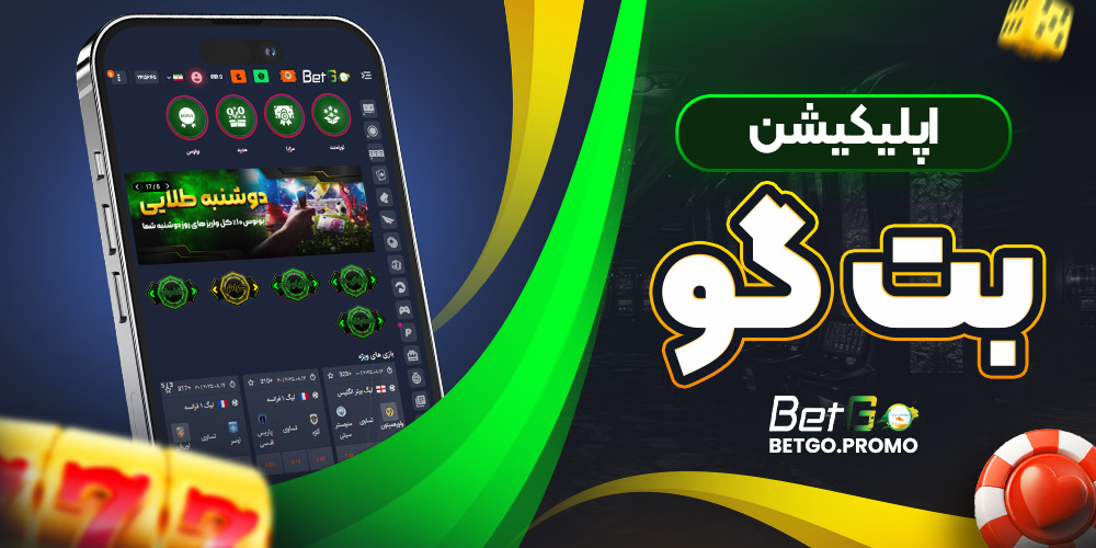 اپلیکیشن بت گو