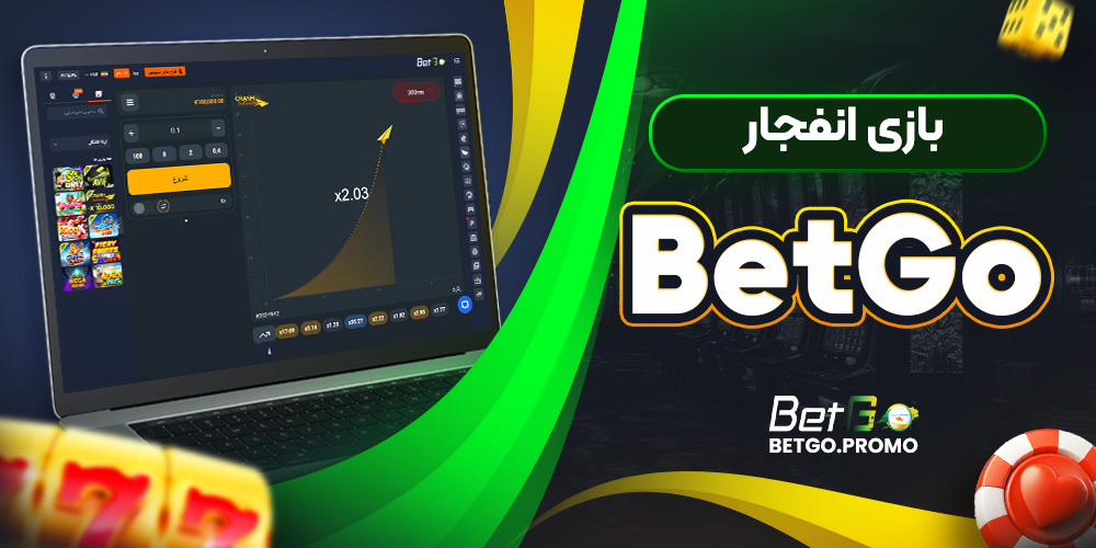 بازی انفجار BetGo