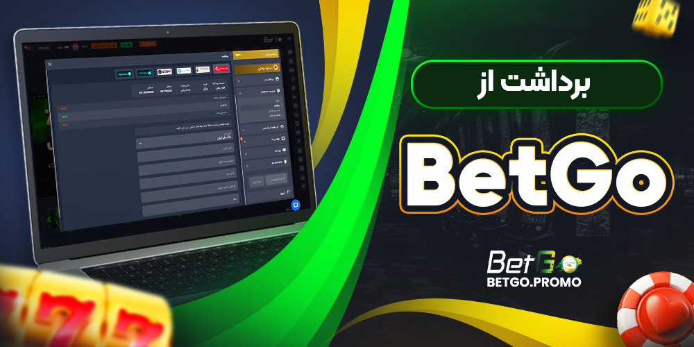 برداشت از BetGo