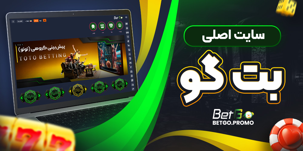 سایت اصلی بت گو