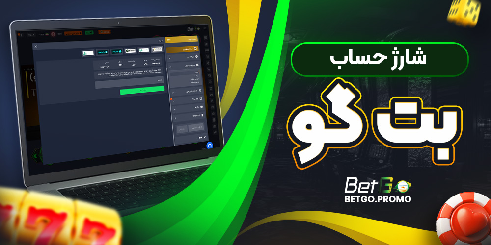 شارژ حساب بت گو