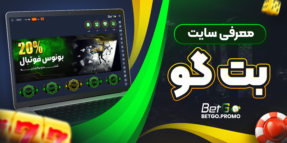 معرفی سایت بت گو