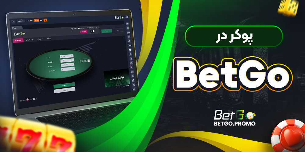 پوکر در BetGo