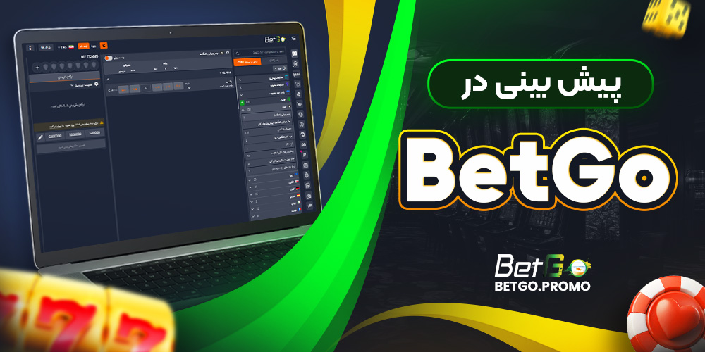 پیش‌ بینی در BetGo